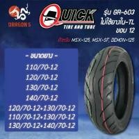 ราคา จัดส่งเฉพาะจุด QUICK ยางนอก รุ่น GR-603 ไม่ใช้ยางใน-TL ขอบ 12 เบอร์ 110/70-12,120/70-12,130/70-12,140/70-12 (ห่อเขียว) สต็อกแน่นมีทุกเบ (1731899564637587262)