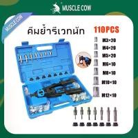 ราคา MUSCLE COW คีมย้ำรีเวทนัท 110 ชิ้น ชุดรีเวทนัท พร้อมลูกยิง M3 - M12 จำนวน 100 ลูก เครื่องมือยิงรีเวทนัท แบบใช้มือสกรูรีเวท (1732339617386892176)