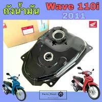 ราคา ถังน้ำมัน Wave 110i New 2011 ถังน้ำมันเชื้อเพลิง เวฟ 110 ไอ 2011 แท้ Honda 17510-KWW-640 Tank Comp Fuel (1731843069287958007)