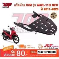 ราคา แร็คท้าย ตะแกรงเหล็กท้ายเบาะ Honda รุ่น WAVE-110 i NEW เวฟ 110i (ปี 2011-2020) (1731844074414966773)