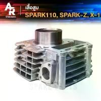 ราคา jdudhfeshop ความคงทน เสื้อสูบ YAMAHA - SPARK SPARK 110 SPARK Z X 1 เสื้อสูบ เดิม สปาร์ค ขนาด STD (1731891727159297156)