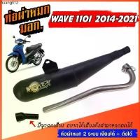 ราคา ขายร้อน ท่อย่น ท่อย่อ WAVE 110I ย่น 2014-2021 ท่อผ่าหมกเวฟ ท่อทรงเชง ท่อผ่า เวฟ 110 ท่อผ่าหมก W110I เวฟ110I ท่อแต่ง ท่อสนาม (1731900278150104335)