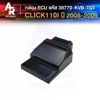 ราคา กล่อง ECU CLICK 110I กล่องเดิม คลิ้ก110ไอ (ปี 2008-2009) กล่องไฟคลิก110I รหัส KVB-T03 (1730163152410479502)