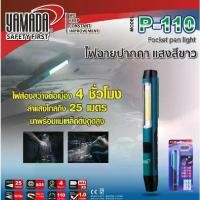 ราคา YAMADA ไฟฉายปากกา รุ่น P-110 ไฟฉายปากกา, ปากกาไฟฉาย, ไฟฉายแม่เหล็ก ส่องสว่างชัดเจน พกพาสะดวก Alphatools (1729897583331871657)