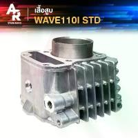 ราคา ceesnajsshop ใช้งานได้ เสื้อสูบ HONDA - WAVE110I , CZI เวฟ 110 ไอ เสื้อสูบ เดิม ไซส์ STD (1731895642773227000)