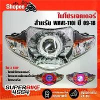 ราคา ไฟหน้าโปรเจกเตอร์+ไฟนกฮูก สำหรับ WAVE-110i ปี 09-18,เวฟ110ไอ ***รับประกัน 60 วัน*** (1731851940213917614)
