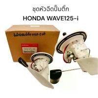ราคา ชุดปั้มน้ำมันเชื้อเพลิงหัวฉีดปั๊มติ๊ก-HONDA Wave125-I เวฟ125ไอ งานเกรดแท้ คุณภาพสูง ไฟเลี้ยว เร็ว กระพริบ 110 (1731688154463896869)