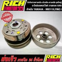 ราคา ล้อขับสายพานหลัง+ผ้าคลัช+ชามคลัช ชุดใหญ่ รุ่น YAMAHA - MIO115I,FINO I มีโอ115 ไอ ฟีโน่ 115 ไอ 54P (ชุดใหญ่) อะไหล่มอเตอร คําแนะนําผลิตภัณฑ์ใหม่ของเดือนนี้ สเตอร์ เวฟ 125 ปลาวาฬ เสื้อ ลูก 57 110 (17317