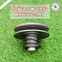 ราคา ล้อขับสายพานหลัง ล้อขับสายพาน ชุดเล็ก WAVE 110I AT เวฟ 110 ไอ รุ่นWAVE110I-AT/เวฟ110ไอ (1731853136467953058)