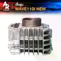 ราคา kdjdusiushop ใช้งานได้ เสื้อสูบ HONDA - WAVE110I NEW เวฟ 110 ไอ ใหม่ รหัส K03 เสื้อสูบ เดิม ไซส์ STD (1731895842082883205)