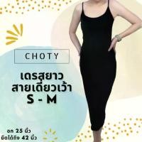 ราคา ชุดเดรส เดรสกระโปรง ไซส์ S-M (สายเดี่ยวเดรสยาว) ชุดเดรส เดรส ชุดกระโปรง สายเดี่ยวกระโปรง เสื้อสายเดี่ยว เสื้อผ้าผู้หญิง ใส่สบาย ผ้ายืด เนื้อผ้านุ่ม ผ้านิ่ม เสื้อผ้าแฟชั่น ผู้หญิง (1729583802753125009)