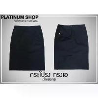 ราคา กระโปรงทรงเอสีกรมท่า ความยาว20 นิ้ว ผ่าหลังเกย ผ้าเสริท กระโปรงนักศึกษาสีกรมท่า ผ้าเสริท กระโปรงใส่ทำงานสีกรมท่า ความยาว Clothing ผู้หญิง เสื้อผ้า Women Skirt เสื้อครอป เสื้อสา (1731261561438111890)