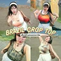ราคา Brazil Crop Top (เสื้อกล้ามครอปบราซิล)️ เสื้อผ้าสาวอวบอ้วน | Geebeety มีบริการเก็บปลายทาง clothing ผู้หญิง women เสื้อครอป เสื้อสายเดี่ยว ผ้า น่ารัก ๆ พร้อม ส่ง ยอดฮิต ส (1731595057167960142)