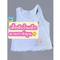 ราคา เสื้อกล้ามเด็กหญิง เสื้อซับใน ชายขอบสี (1730351188295125247)