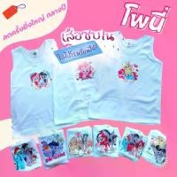 ราคา •เสื้อกล้ามเด็กหญิง ลายโพนี่ ลิขสิทธิ์แท้ เด็ก3-12 ปี (1731084033956744029)