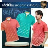 ราคา เสื้อโปโล มามิน ลายดอกไม้ราชาคานา เฮลธ์ ดีไซน์ สีเขียวมิ้นต์และสีโรสเก่า เสื้อผ้า เสื้อคอปก (1731829909367063837)