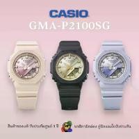 ราคา นาฬิกาข้อมือผู้หญิง Casio G-Shock Mini สายเรซิน รุ่น GMA-P2100SG-4A - สีชมพู GMA-P2100SG-2A GMA-P2100SG-1A ของแท้ ประกันศูนย์ 1ปี นาฬิกาcasioของแท้gshock นาฬิกาgshockผู้หญิง (1730290511416167321)
