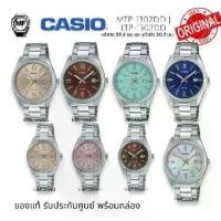 ราคา MTP-1302 M&F Watch นาฬิกาข้อมือ Casio Standard รุ่น MTP-1302DD / MTP-1302DP / MTP-1302DS / LTP-1302DD สินค้าของแท้ รับประกันศูนย์ 1 ปี แฟชั่นผู้ชาย นาฬิกาผู้หญิง (1730747366259526553)