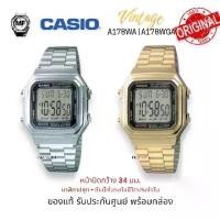 ราคา M&F Watch นาฬิกาข้อมือ Casio Digital Vintage วินเทจ ย้อนยุค รุ่น A178WA / A178WGA สินค้าของแท้ รับประกันศูนย์ 1 ปี (1730934703928282009)