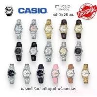 ราคา LTP-V006 M&F Watch นาฬิกาข้อมือ Casio Standard อะนาล็อก ผู้หญิง LTP-V006D / LTP-V006L/LTP-V006G/ LTP-V006GL แฟชั่นผู้หญิง สินค้าของแท้ รับประกันศูนย์ 1 ปี นาฬิกาข้อมือหญิงเรือนเล็กคาสิโอ (173074716315