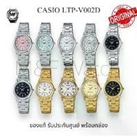 ราคา LTP-V002D M&F Watch นาฬิกาข้อมือ Casio Standard Ladies รุ่น LTP-V002D / LTP-V002G /LTP-V002GL / LTP-V002L สินค้าของแท้ รับประกันศูนย์ 1 ปี นาฬิกาข้อมือหญิงเรือนเล็ก (1730488588243209113)