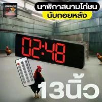 ราคา นาฬิกาสนามไก่ชน 13นิ้ว นาฬิกาจับเวลา มีรีโมท มีเสียงดัง แบบดิจิตอล รุ่น ไก่ชนเงินล้าน (1730592718151059779)