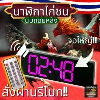 ราคา นาฬิกาสนามไก่ชน นาฬิกาจับเวลา มีรีโมท มีเสียงดัง แบบดิจิตอล รุ่น ไก่ชนเงินล้าน!! (1730592696717052227)