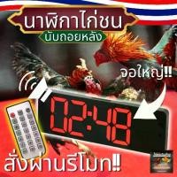 ราคา นาฬิกาสนามไก่ชน นาฬิกาจับเวลา มีรีโมท มีเสียงดัง แบบดิจิตอล รุ่น ไก่ชนเงินล้านน!! (1730592706892564803)
