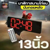 ราคา นาฬิกาสนามไก่ชน นาฬิกาจับเวลา มีรีโมท มีเสียงดัง แบบดิจิตอล รุ่น ไก่ชนเงินล้าน (1730592680274331971)