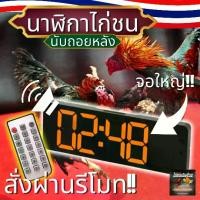 ราคา นาฬิกาสนามไก่ชน นาฬิกาจับเวลา มีรีโมท มีเสียงดังมาก แบบดิจิตอล รุ่น ไก่ชนเงินล้าน!! (1730592701815294275)
