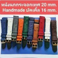 ราคา สายนาฬิกา หนังนกกระจอกเทศแท้ 20 mm. Handmade หนังสวย สีสวย ทนทาน นุ่มใส่สบายข้อมือ แถมสปริงบาร์ จัดส่งฟรี กทม (1731887762606491472)