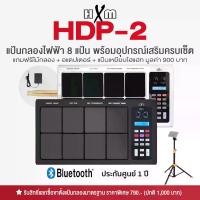 ราคา ขายดี HXM HDP-2 แป้นกลองไฟฟ้า กลองไฟฟ้า 8 แป้น ต่อบลูทูธได้ 1577 เสียง ต่อคอมได้ เทียบเท่า Roland SPD-30 + แถมฟรีแป้น Hihat & ไม้กลอง **ประกัน 1 ปี ** (1732071766354528543)