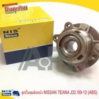 ราคา NIS RHINO ลูกปืนดุมล้อหน้า NISSAN TEANA J32 /09-12 (ABS) ดุม ราคาต่อ 1 ข้าง J31 J32 เทียบเท่า (1731166013676947819)