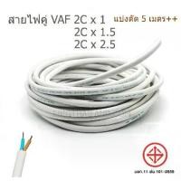 ราคา [จัดส่งทันที] NNN/เทียบเท่า สายไฟคู่ VAF 2C มีขนาด 1 / 1.5 / 2.5 แบ่งตัดทีละ 5 เมตร (1731917128073118753)