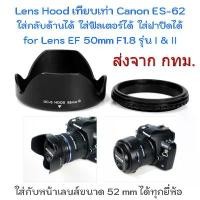 ราคา Hood เทียบเท่า Canon ES-62 Reversible ขนาด 52 mm. ทรงกลีบดอกไม้ for Lens EF 50mm F1.8 รุ่น I & II คลังสินค้า เลนส์ (1731250559780751414)