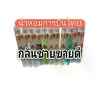 ราคา น้ำหอมการบินไทย​ กลิ่นผู้ชาย​ขายดี​ ขนาด10มล.​ กลิ่นหอม​เทียบเท่า​แบล​นด์​ สั่งครบ10ขวดแถมฟรี1ขวด (1731470313684830202)