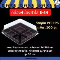 ราคา กล่อง 4 ช่องฐานน้ำตาล กล่องใส่ขนม กล่อง B44 เทียบเท่า E44 (1731848663787407201)