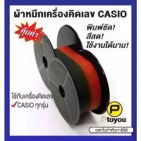 ราคา ผ้าหมึกหลอดเครื่องคิดเลข Casio BR-02 เทียบเท่า สีดำ-แดง (1731542988254381659)