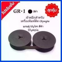 ราคา Thailand ผ้าหมึกเครื่องพิมพ์ดีด OLYMPIA GR-1 แกนคู่ Nylon สีดำ แกนคู่-เทียบเท่า สำหรับเครื่องพิมพ์ดีดธรรมดา olympia ทุุกรุ่น (1731252905685190084)