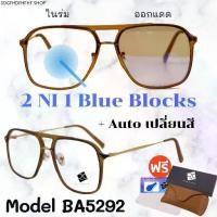 ราคา แว่นอ่านหนังสือ แว่น แว่นกรองแสง แว่นตา เลนส์ออโต้ + กรองแสงสีฟ้า แว่นตาแฟชั่น แว่นกรองแสงออโต้ แว่นวินเทจ BA5292 (1731942849470171107)