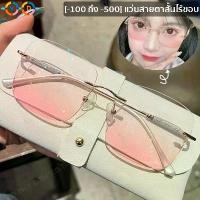 ราคา แว่นตาไม่มีขอบ แว่นตาสายตาสั้น -1.0 ถึง -5.0 เลนส์สีชมพู แฟชั่นแว่นตาทรงเหลี่ยม แว่นตาแต่งหน้า แว่นตาผู้หญิง (1731636729310447082)