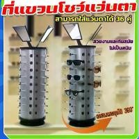 ราคา ส่งของในไทย คอนโดโชว์แว่นตา ใส่แว่นตาโชว์ได้36อัน ที่แขวนโชว์แว่นตา การหมุน360 องศา ฟรีกระจก กรอบแว่นตา ทรงกลมประกอบง่าย (1731164058607126560)