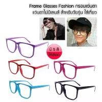 ราคา COD Frame Glasses Fashion กรอบแว่นตา แฟชั่นกรอบแว่นตา แว่นตาไม่มีเลนส์ สำหรับวัยรุ่น ใส่เที่ยว (1731666423406364172)