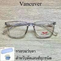 ราคา กรอบแว่นตา สำหรับตัดเลนส์ แว่นสายตา แว่นตา รุ่น VANCUVER 3217 สีใส ขาข้อต่อ วัสดุ พลาสติกพีซี เกรดเอ (1731819360803324930)