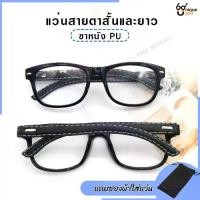 ราคา Thailand UniqueYou แว่นสายตายาว แว่นสายตาสั้น ขาหนังPU กรอบแว่นหนังPU แว่นสายตา กรอบแว่นตา แว่นสายตายาว-สั้น (1732052802102724751)