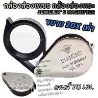 ราคา COD กล้องส่องเพชร 20X เลนส์ใหญ่ 28 มม. กล้องส่องพระ แว่นส่องพระ ที่ส่องพระ แว่นขยาย กล้องส่องหยก กล้องขยาย กล้องส่องพระเครื่อง JEWELER'S LOUPE 20X28mm (1731609427464783337)