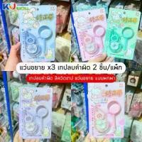 ราคา (ขายยกโหล) แว่นขยาย x3 เทปลบคำผิด 2 ชิ้น/แพ็ก เทปลบคำผิด ลิควิดเทป แว่นขยาย แบบพกพา แพ็กคู่สุดคุ้ม คละสี (1731497063297025150)