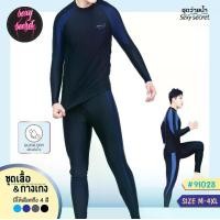 ราคา ชุดว่ายน้ำผู้ใหญ่ ชุดว่ายน้ำผู้ชาย เสื้อแขนยาวกางเกงขายาว มีซับใน รุ่น91028 (1729724368162556733)
