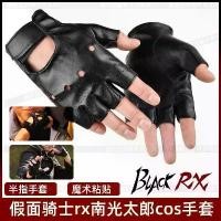 ราคา Kamen Rider ถุงมือ Blacksun, Cos Nanguang Taro, ถุงมือครึ่งนิ้ว, หนังแท้, ขาวดำ, บุตรแห่งดวงอาทิตย์ (1731890114978875374)