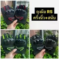 ราคา ถุงมือ RS มีสนับ แบบครึ่งนิ้ว ถุงมือRS ถุงมือสนับ มีหลายสีให้เลือก COD (1731842916210018173)